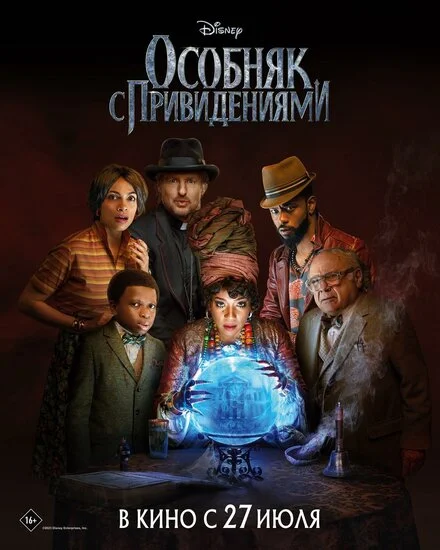 Маєток з привидами