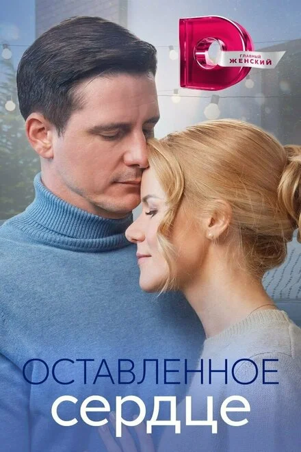 Залишене серце