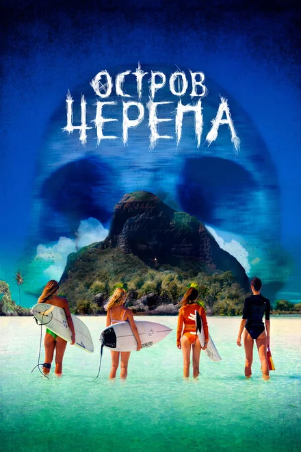Пекельний серфінг
