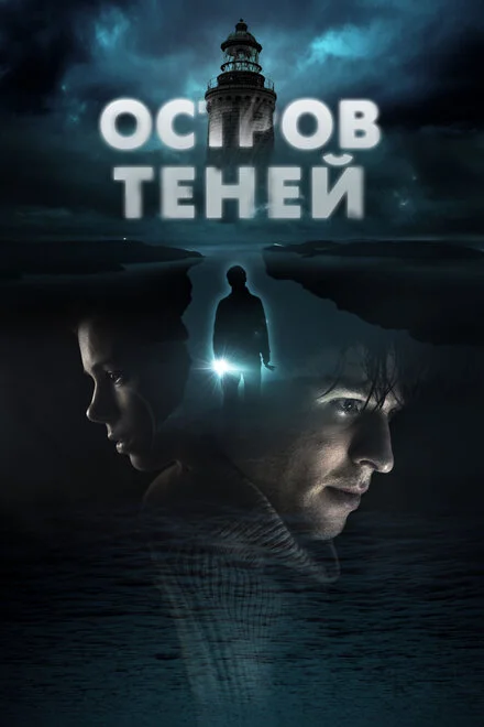 Острів тіней