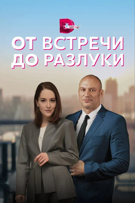 Від зустрічі до розлуки