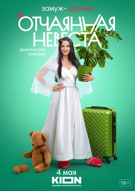 Відчайдушна наречена