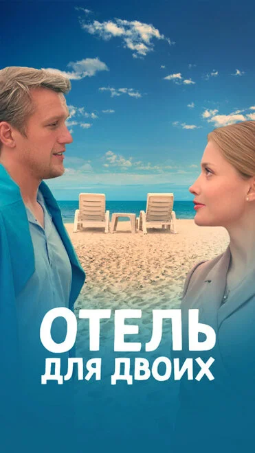 Готель для двох