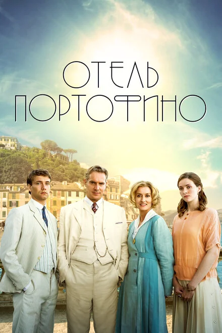 Готель «Портофіно»