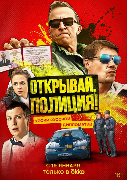 Відчиняй, поліція!
