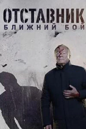 Відставник. Ближній бій