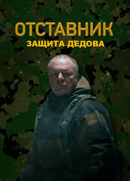 Відставник. Захист Дєдова