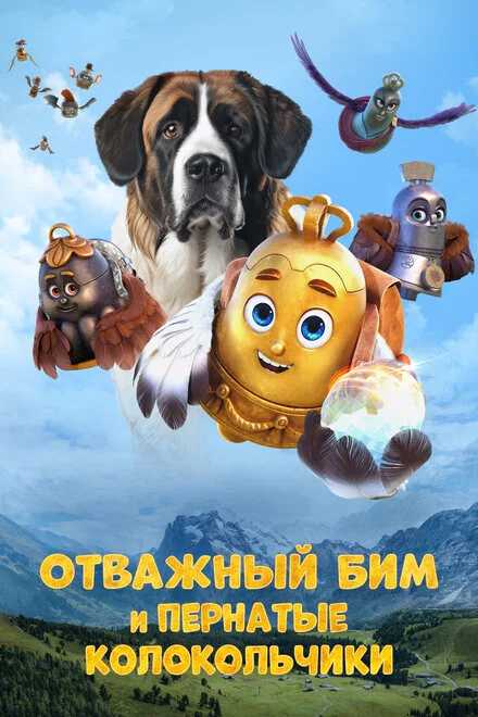Відважний Бім і пернаті дзвіночки
