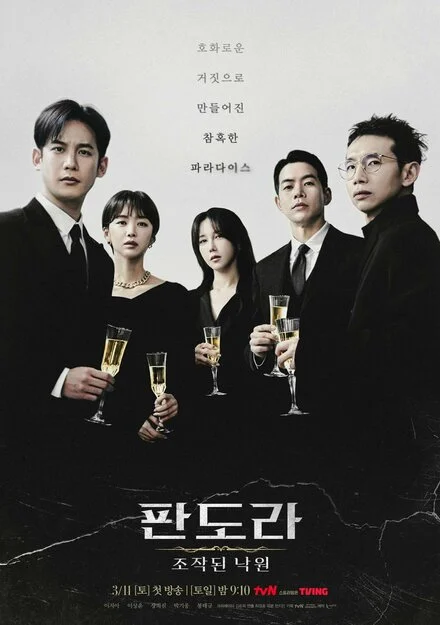 판도라: 조작된 낙원