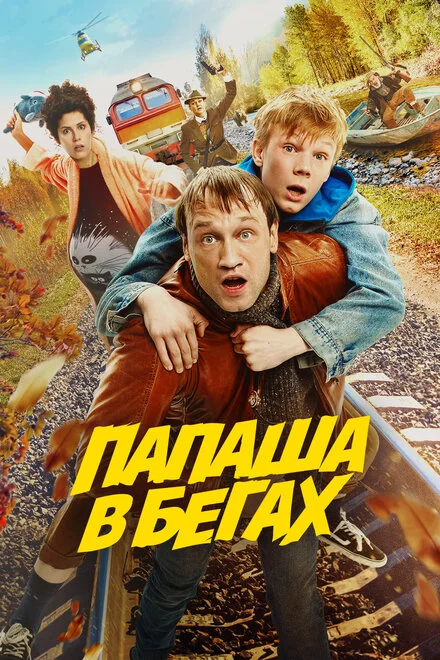 Татусь у бігах