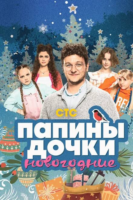 Татусеві доньки. Новорічні