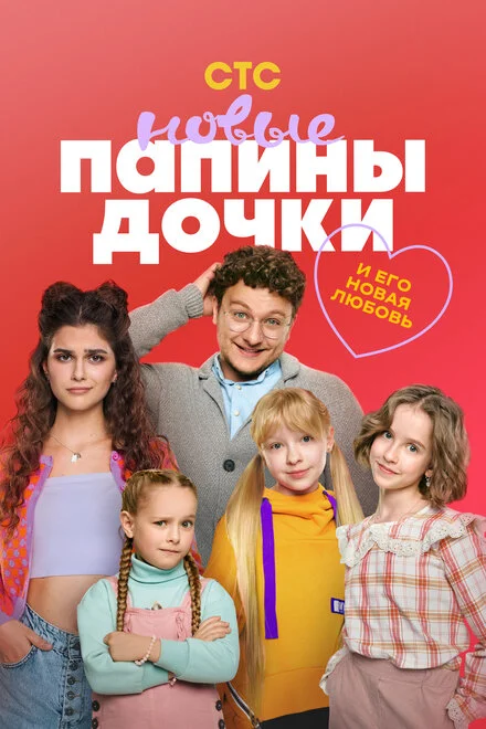 Татусеві доньки. Нові