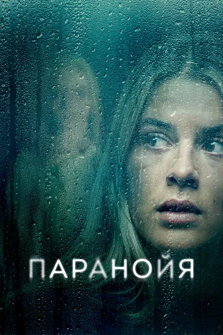 Параноя