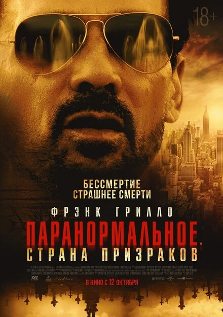 Паранормальне. Країна привидів