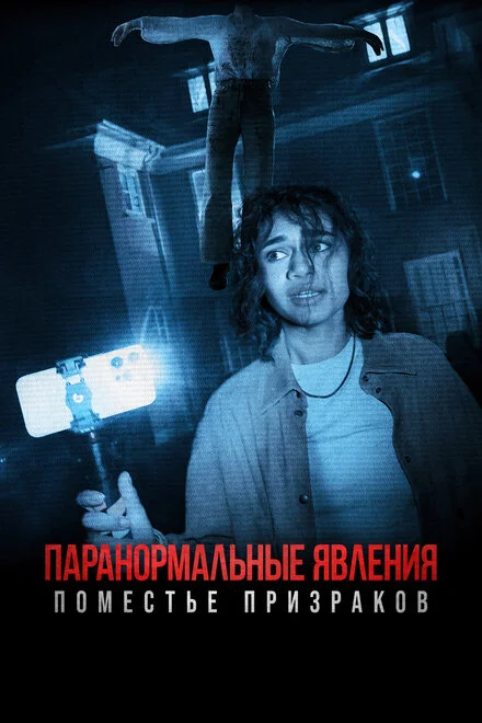 Маєток привидів
