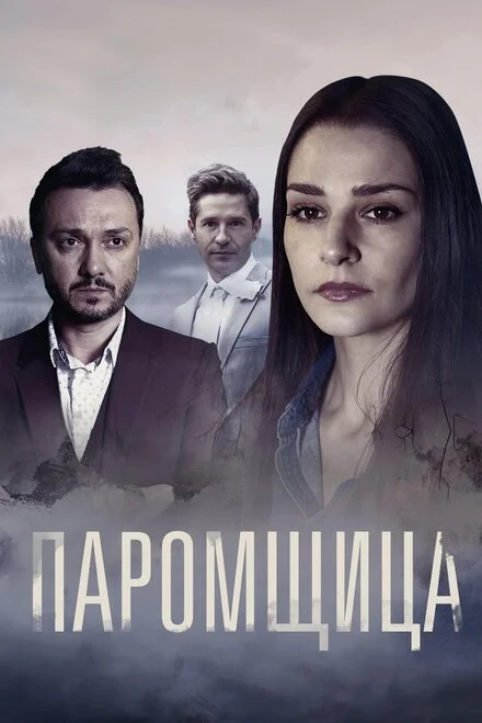 Паромниця