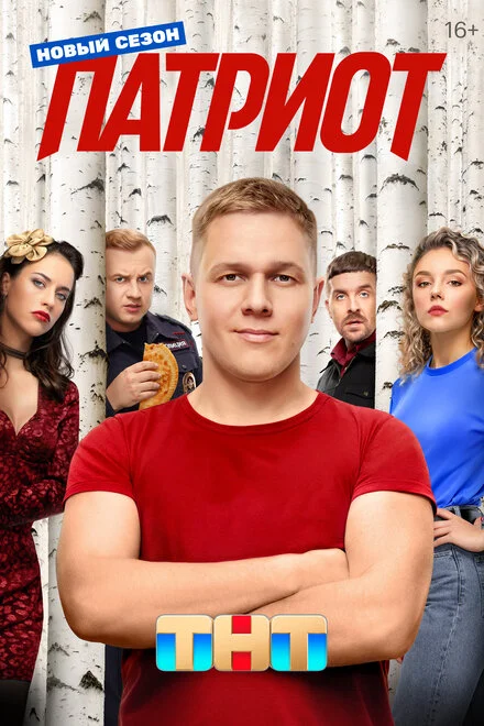 Патріот