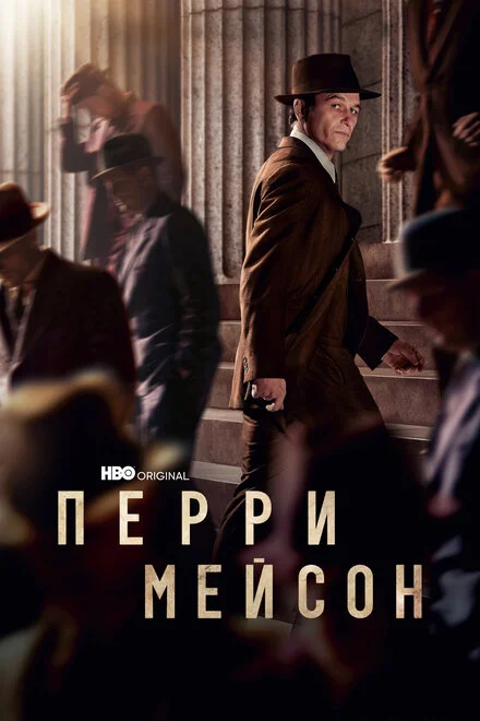 Перрі Мейсон