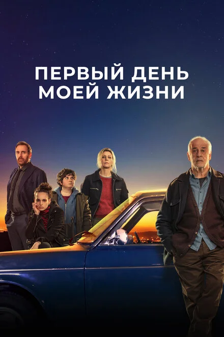 Перший день мого життя