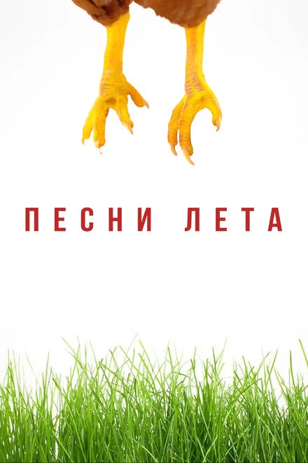 Пісні літа