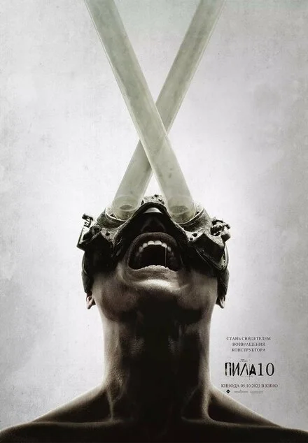 Пила X