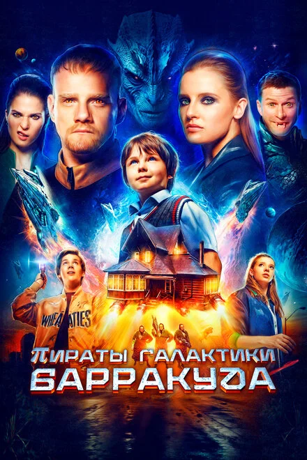 Пірати галактики Барракуда