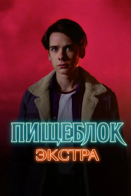 Харчоблок: Екстра