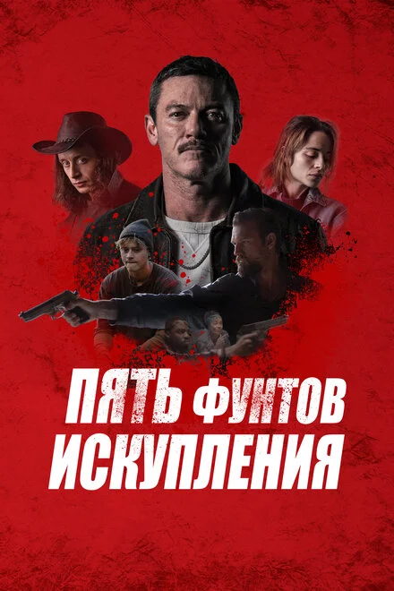 Пять фунтів каяття