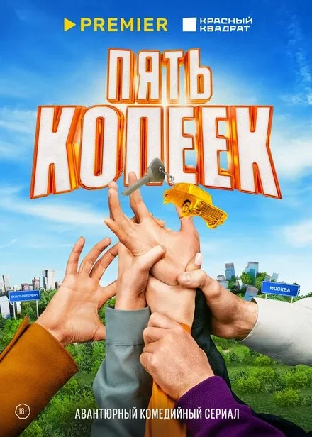Пять копійок