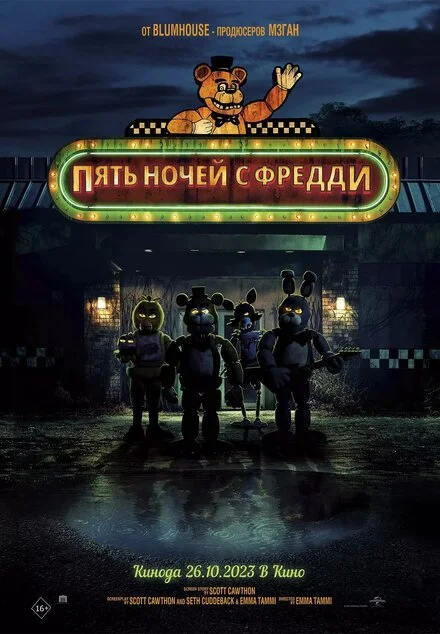 Пять ночей у Фредді