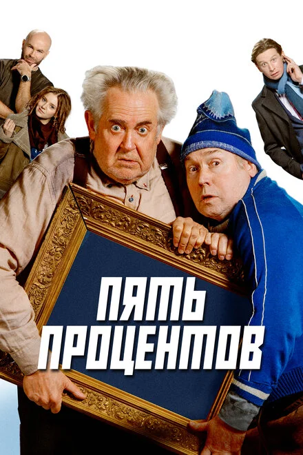 Пять відсотків