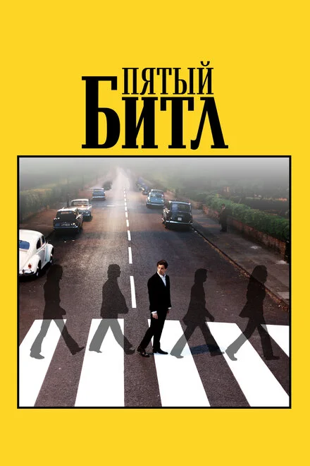 Пятий бітл