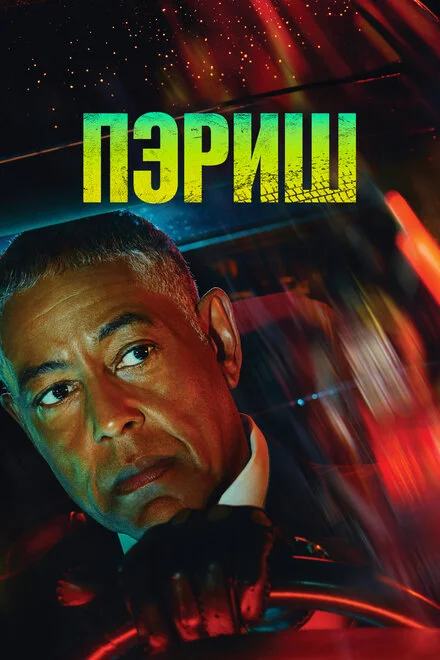 Періш