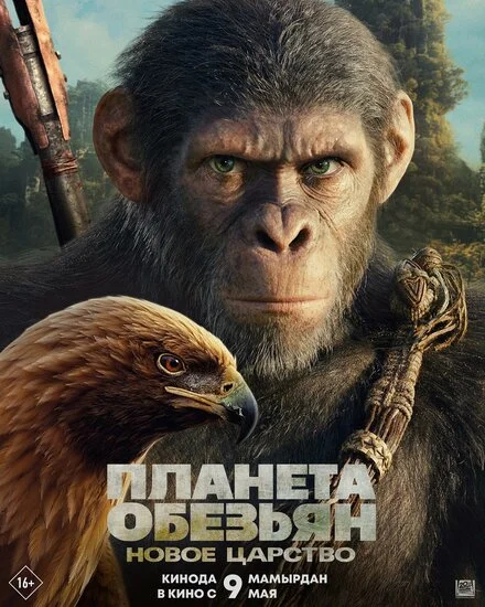 Королівство планети мавп