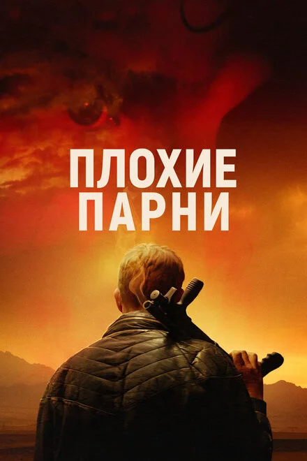 Погані чоловіки