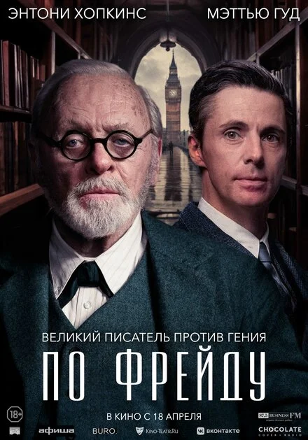 Останній сеанс Фрейда