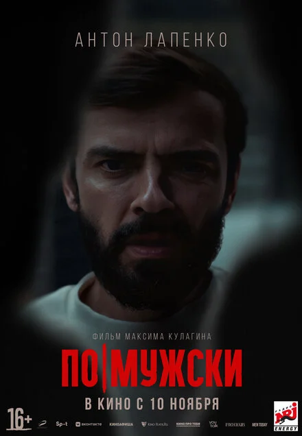 По-чоловічому