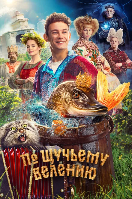 За щучим велінням
