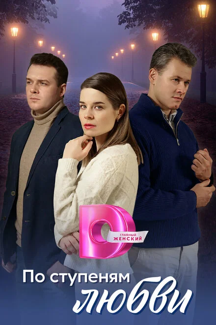 Сходинками кохання