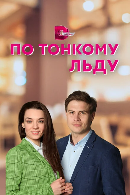 По тонкому льоду