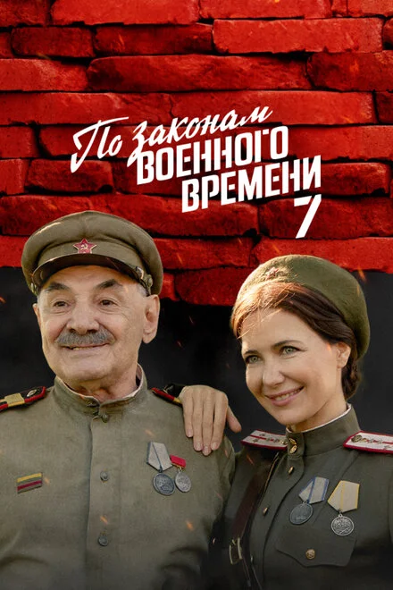 За законами воєнного часу