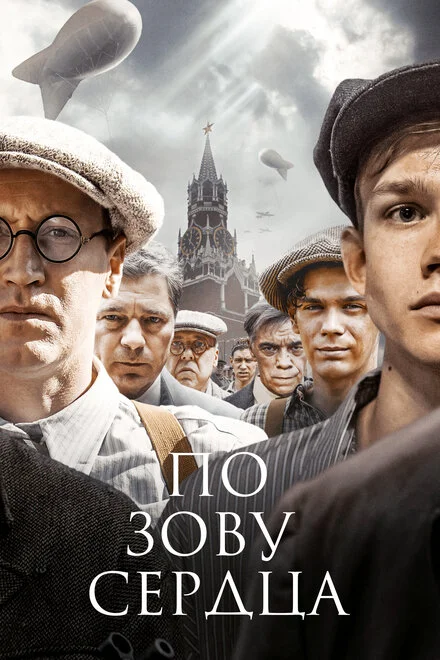 За покликом серця