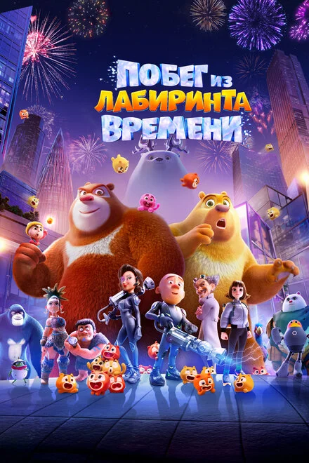 Втеча з лабіринту часу