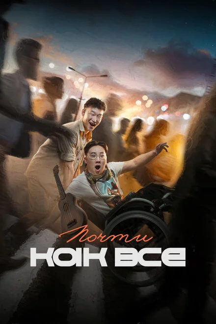 Майже як усі