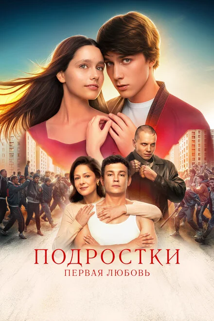 Підлітки: Перше кохання