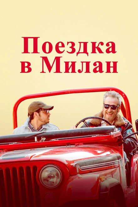 Поїздка до Мілана