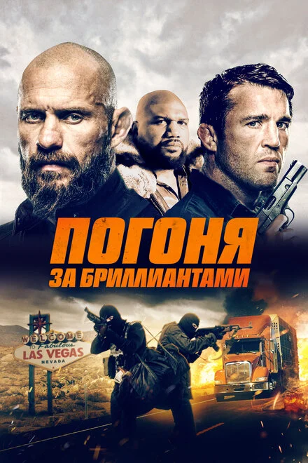 Погоня за діамантами
