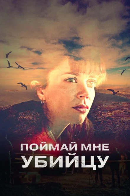 Спіймай мені вбивцю
