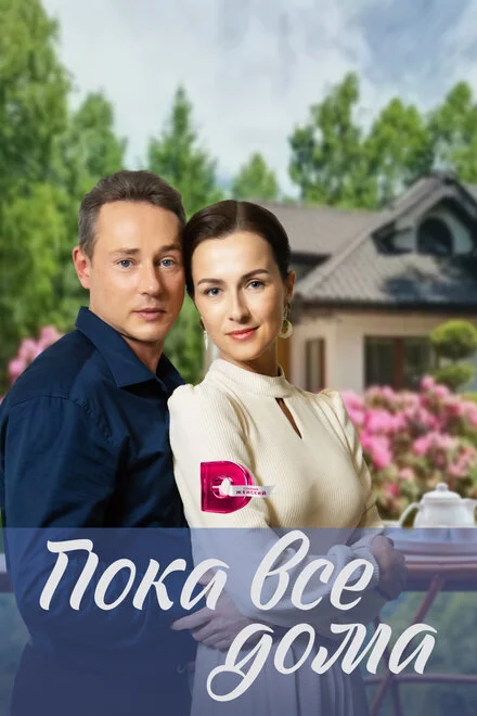 Поки всі вдома