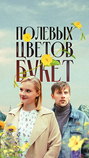 Польових квітів букет